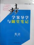 2016年步步高學(xué)案導(dǎo)學(xué)與隨堂筆記英語必修4譯林版