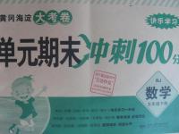 2016年黃岡海淀大考卷單元期末沖刺100分五年級數(shù)學(xué)下冊人教版