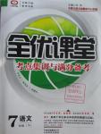 2016年全优课堂考点集训与满分备考七年级语文下册人教版