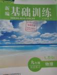 2016年新編基礎(chǔ)訓練九年級物理全一冊補充練習人教版