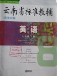 2016年云南省標準教輔優(yōu)佳學案八年級英語下冊人教版