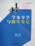 2016年步步高學案導學與隨堂筆記英語必修3譯林版