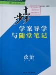 2015年步步高學(xué)案導(dǎo)學(xué)與隨堂筆記政治必修2人教版