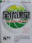2016年全優課堂考點集訓與滿分備考八年級語文下冊河大版