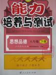 2016年能力培養(yǎng)與測試八年級思想品德下冊人教版