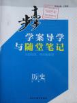 2015年步步高學(xué)案導(dǎo)學(xué)與隨堂筆記歷史必修2北師大版