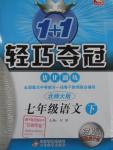 2016年1加1輕巧奪冠優(yōu)化訓(xùn)練七年級語文下冊北師大版銀版