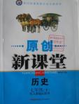 2016年原創(chuàng)新課堂七年級歷史下冊人教版