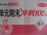 2016年黃岡海淀大考卷單元期末沖刺100分五年級(jí)語(yǔ)文下冊(cè)人教版