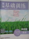 2016年新編基礎訓練七年級英語下冊譯林版