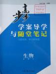 2016年步步高學案導(dǎo)學與隨堂筆記生物必修2蘇教版