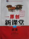 2016年原創(chuàng)新課堂八年級歷史下冊人教版