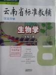 2016年云南省标准教辅优佳学案八年级生物学下册人教版