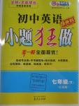 2016年初中英語小題狂做七年級下冊江蘇版