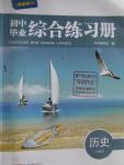 2016年初中畢業(yè)綜合練習(xí)冊(cè)歷史