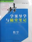 2016年步步高學案導學與隨堂筆記數學必修5人教A版