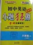 2016年初中英語小題狂做八年級(jí)下冊(cè)江蘇版