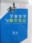 2016年步步高學(xué)案導(dǎo)學(xué)與隨堂筆記英語必修5譯林版