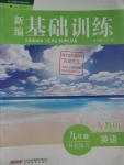 2016年新編基礎(chǔ)訓(xùn)練九年級(jí)英語補(bǔ)充練習(xí)人教版