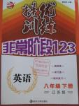 2016年提優(yōu)訓練非常階段123八年級英語下冊江蘇版