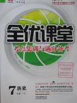 2016年全优课堂考点集训与满分备考七年级历史下册人教版