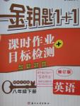 2016年金鑰匙1加1課時作業(yè)加目標(biāo)檢測八年級英語下冊江蘇版