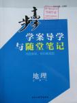 2016年步步高學(xué)案導(dǎo)學(xué)與隨堂筆記地理必修2湘教版