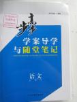 2016年步步高學(xué)案導(dǎo)學(xué)與隨堂筆記語(yǔ)文必修5蘇教版