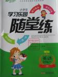 2016年小學(xué)生學(xué)習(xí)樂園隨堂練五年級(jí)英語下冊(cè)冀教版