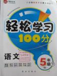 2016年輕松學習100分五年級語文下冊北師大版