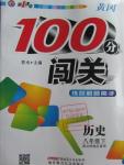 2016年黃岡100分闖關(guān)八年級歷史下冊北師大版