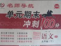 2016年名師導(dǎo)航單元期末沖刺100分五年級語文下冊蘇教版