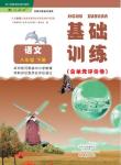 2016年基礎訓練八年級語文下冊人教版河南省內使用