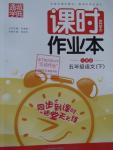 2016年通城學(xué)典課時(shí)作業(yè)本五年級語文下冊人教版