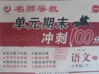 2016年名師導(dǎo)航單元期末沖刺100分六年級語文下冊蘇教版