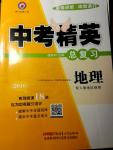 2016年黃岡金牌之路中考精英總復(fù)習(xí)地理人教版