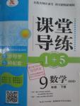 2016年課堂導練1加5九年級數(shù)學下冊北師大版