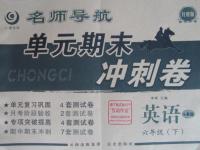 2016年名師導(dǎo)航單元期末沖刺卷六年級(jí)英語(yǔ)下冊(cè)人教版