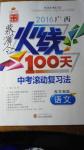 2016年廣西火線100天中考滾動復(fù)習(xí)法語文蘇教版