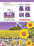 2016年基礎(chǔ)訓(xùn)練七年級(jí)語(yǔ)文下冊(cè)北師大版大象出版社