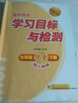 2016年初中同步學(xué)習(xí)目標(biāo)與檢測七年級(jí)歷史下冊人教版