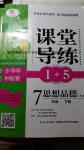 2016年課堂導(dǎo)練1加5七年級(jí)思想品德下冊粵教版