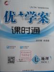 2016年優(yōu)加學(xué)案課時(shí)通七年級(jí)地理下冊(cè)人教版