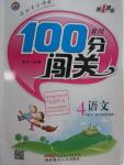 2016年黃岡100分闖關(guān)四年級(jí)語文下冊(cè)江蘇版