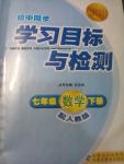 2016年初中同步學習目標與檢測七年級數(shù)學下冊人教版