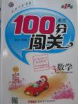 2016年黃岡100分闖關(guān)三年級數(shù)學(xué)下冊人教版