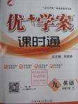 2016年優加學案課時通九年級英語下冊牛津版
