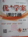 2016年優(yōu)加學(xué)案課時通九年級英語下冊牛津版