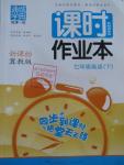 2016年通城學典課時作業本七年級英語下冊冀教版