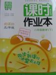 2016年通城學(xué)典課時作業(yè)本八年級數(shù)學(xué)下冊北師大版